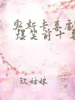 奥斯卡喜剧电影 爆笑前十名