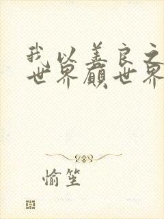 我以善良之心待世界愿世界以温柔以待