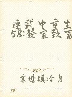 连载中重生1958:发家致富从南锣鼓巷开始