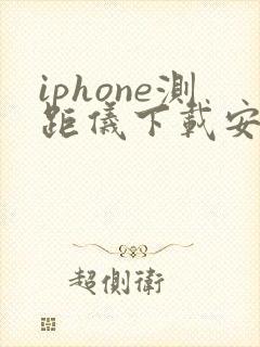 iphone测距仪下载安卓版