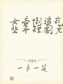 女帝倒追我的那些年短剧免费观看