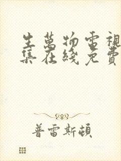 生万物电视剧全集在线免费观看