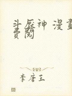 斗厌神 漫画免费阅