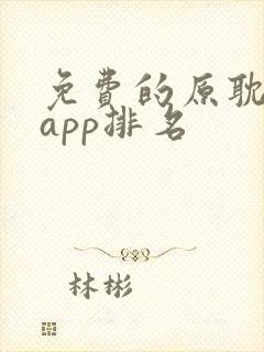 免费的原耽看书app排名