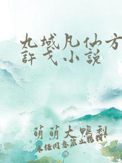 九域凡仙方尘/许戈小说