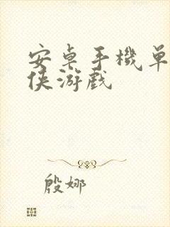 安卓手机单机武侠游戏