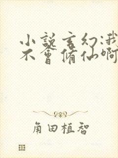 小说玄幻:我真不会修仙啊txt免费下载