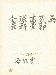 全球高武无弹窗最新章节