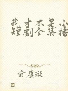 我才不是小可怜短剧全集播放