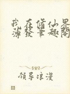 我在修仙界厚积薄发笔趣阁