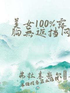 美女100%露胸无遮挡网站