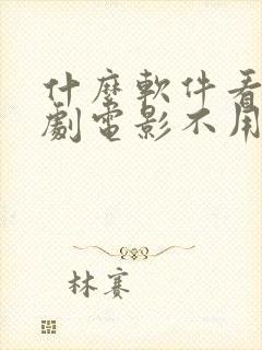 什么软件看电视剧电影不用会员