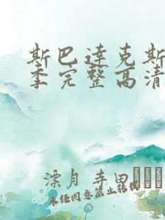 斯巴达克斯第一季完整高清免费