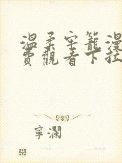 温柔牢笼漫画免费观看下拉式漫画