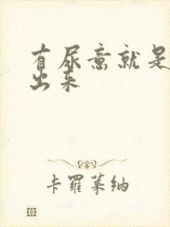 有尿意就是尿不出来