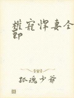 权宠悍妻全部章节