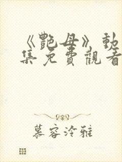 《艳母》动漫全集免费观看