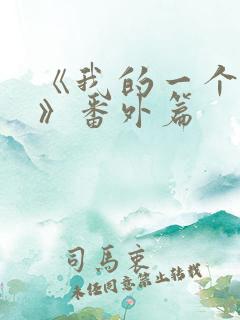 《我的一个朋友》番外篇