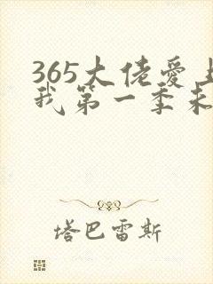 365大佬爱上我第一季未删减