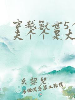 穿越兽世5个兽夫个个是大佬小说