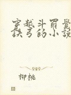 穿越斗罗觉醒玄铁弓的小说