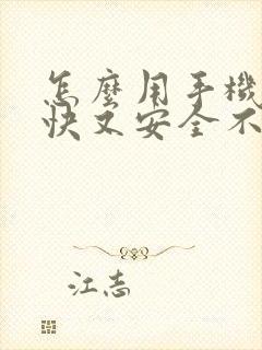 怎么用手机赚钱快又安全不用投资