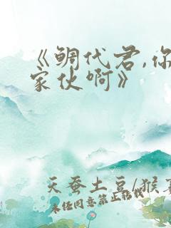 《鲷代君,你这家伙啊》