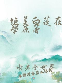 绝美白莲在线教学原著