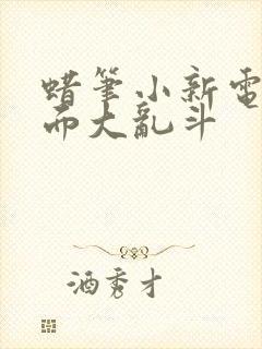 蜡笔小新电影拉面大乱斗