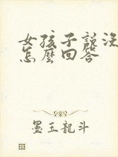 女孩子说没事该怎么回答