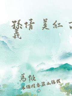 孙倩 美红 高义