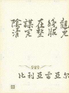 阴谋在线观看高清完整版免费