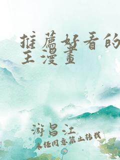 推荐好看的双男主漫画