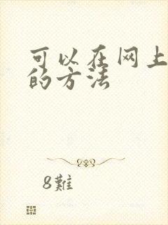 可以在网上挣钱的方法