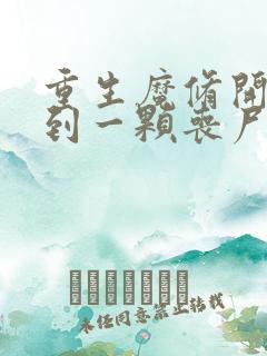 重生魔修开局捡到一颗丧尸星球漫画免费