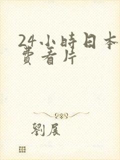 24小时日本免费看片