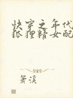 快穿之年代文的狐狸精女配小说
