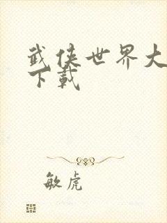 武侠世界大穿越下载
