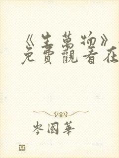 《生万物》全集免费观看在线播放下