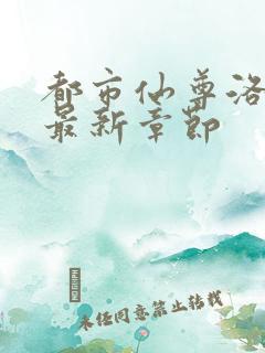 都市仙尊洛尘 最新章节