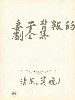 妻子背叛的影视剧全集