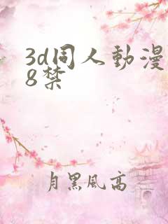 3d同人动漫18禁