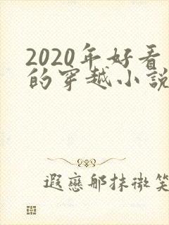 2020年好看的穿越小说推荐超经典