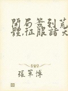 开局签到荒古圣体,征服诸天万界君逍遥