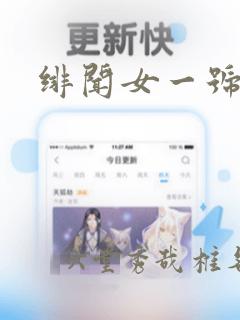 绯闻女一号
