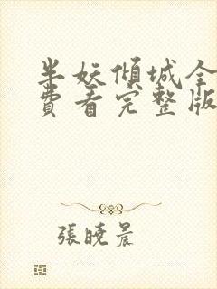 半妖倾城全集免费看完整版