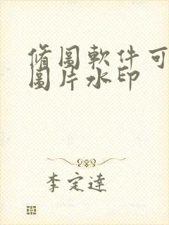 修图软件可以去图片水印