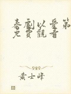 泰剧以爱第一季免费观看