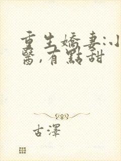 重生娇妻:小神医,有点甜