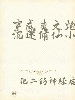 穿成爽文炮灰后沉迷修仙小说完整版本